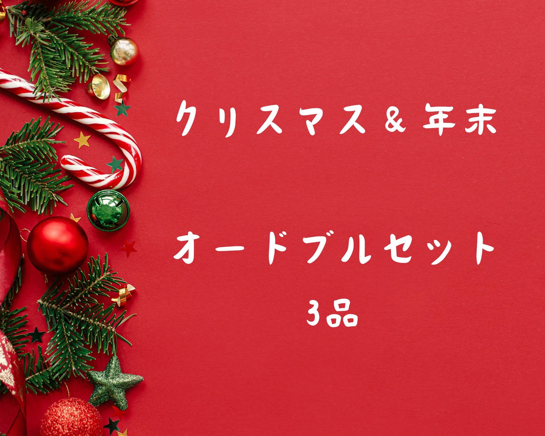 クリスマス&amp;年末オードブル３品セット